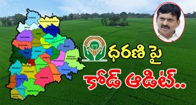 Dharani Portal: జిల్లాల్లో ధరణి పోర్టల్ పై కోడ్ ఆడిట్.. ఇక అక్రమార్కుల చిట్టా పై సర్కార్ సీరియస్..!
