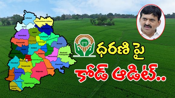 Dharani Portal: జిల్లాల్లో ధరణి పోర్టల్ పై కోడ్ ఆడిట్.. ఇక అక్రమార్కుల చిట్టా పై సర్కార్ సీరియస్..!