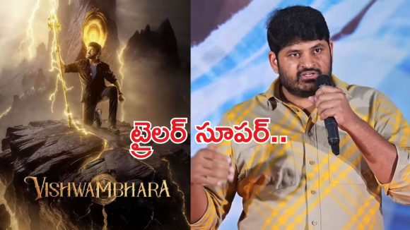 Vishwambhara: విశ్వంభర సినిమాపై అంచనాలు పెంచేసిన ప్రముఖ నిర్మాత!
