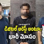 Digital Arrest Scam: పోలీస్ బట్టలతో వీడియో కాల్ చేసి.. డిజిటల్ అరెస్ట్ పేరుతో వృద్ధుని దగ్గర 1.07కోట్లు టోకరా!