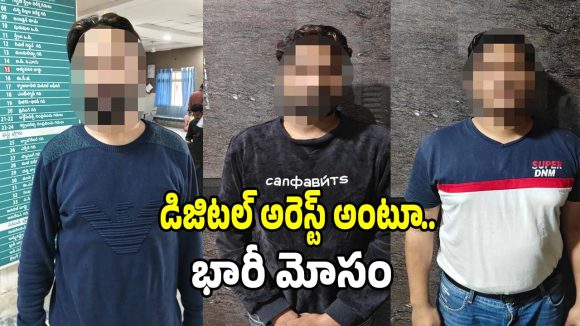 Digital Arrest Scam: పోలీస్ బట్టలతో వీడియో కాల్ చేసి.. డిజిటల్ అరెస్ట్ పేరుతో వృద్ధుని దగ్గర 1.07కోట్లు టోకరా!
