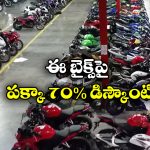Upto 70% off on Bikes:  లక్ష రూపాయల బైక్ జస్ట్ 30 వేలకే.. మరీ అంత తక్కువ ఎలా బ్రో?