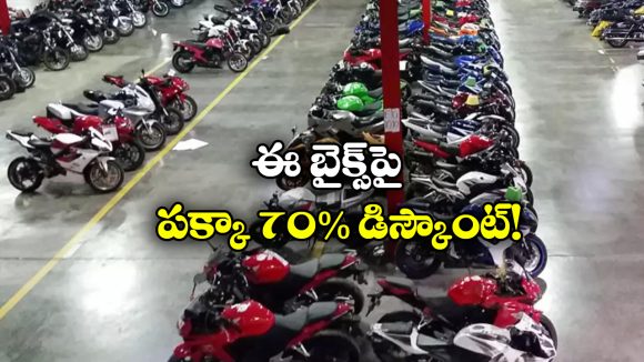 Upto 70% off on Bikes:  లక్ష రూపాయల బైక్ జస్ట్ 30 వేలకే.. మరీ అంత తక్కువ ఎలా బ్రో?