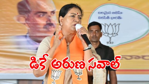 MP DK Aruna: దమ్ముంటే కామారెడ్డి చౌరస్తాకు రండి.. ఎంపీ డీకే అరుణ సవాల్..?