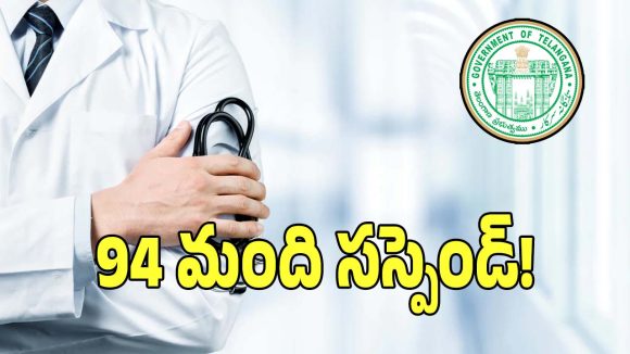 Government Doctors: రాష్ట్రంలో 94 మంది ప్రభుత్వ వైద్యులు సస్పెండ్.. ఉత్తర్వులు జారీ..!