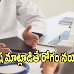 Language Healthcare: డాక్టర్ రోగికి అర్థమయ్యే భాషలో మాట్లాడితే సగం రోగం నయమట..!
