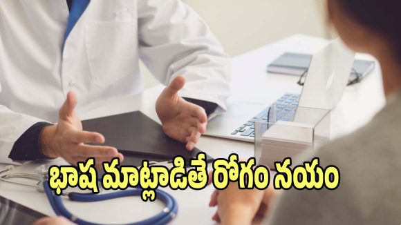 Language Healthcare: డాక్టర్ రోగికి అర్థమయ్యే భాషలో మాట్లాడితే సగం రోగం నయమట..!
