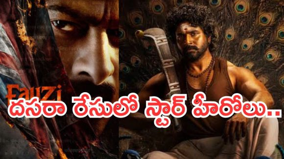 Dussehra 2026 : బాక్సాఫీస్ వద్ద బిగ్ ఫైట్.. దసరా రేసులో స్టార్ హీరోలు..