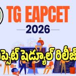 TG EAPCET 2026: తెలంగాణలో ఎప్సెట్ షెడ్యూల్ రిలీజ్.. ఈసారి అమ్మాయిలకు గుడ్ న్యూస్..?