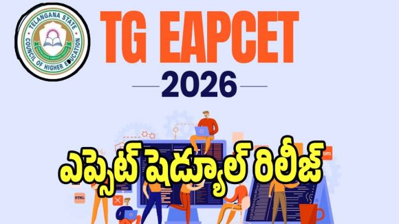 TG EAPCET 2026: తెలంగాణలో ఎప్సెట్ షెడ్యూల్ రిలీజ్.. ఈసారి అమ్మాయిలకు గుడ్ న్యూస్..?
