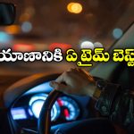 Early Morning vs Late Night: ఎర్లీ మార్నింగ్ vs లేట్ నైట్.. ఏ టైమ్ లో డ్రైవింగ్ చేయడం బెస్ట్?