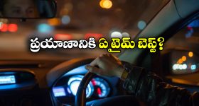 Early Morning vs Late Night: ఎర్లీ మార్నింగ్ vs లేట్ నైట్.. ఏ టైమ్ లో డ్రైవింగ్ చేయడం బెస్ట్?