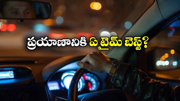 Early Morning vs Late Night: ఎర్లీ మార్నింగ్ vs లేట్ నైట్.. ఏ టైమ్ లో డ్రైవింగ్ చేయడం బెస్ట్?