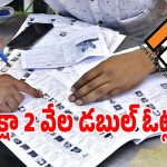 Duplicate Voters: గ్రేటర్‌ హైదరాబాద్‌లో డబుల్ ఓట్లు కలిగి ఉన్న.. ఒక లక్షా 2 వేల మందికి నోటీసులు జారీ..!