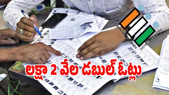 Duplicate Voters: గ్రేటర్‌ హైదరాబాద్‌లో డబుల్ ఓట్లు కలిగి ఉన్న.. ఒక లక్షా 2 వేల మందికి నోటీసులు జారీ..!