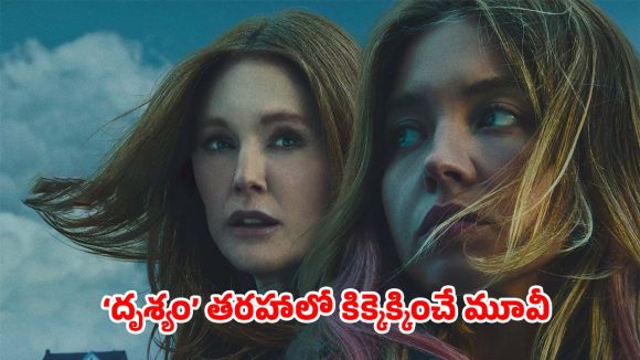 Thriller movie OTT : కారులో శవాన్ని తీసుకొచ్చే కూతురు.. దాన్ని మాయం చేసే అమ్మ, మైండ్ బ్లాక్ చేసే మూవీ ఇది