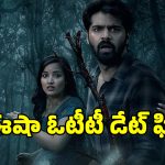 Isha OTT: ఓటీటీలోకి వచ్చేస్తున్న క్రైమ్ థ్రిల్లర్ మూవీ ’ఇషా‘ .. స్ట్రీమింగ్ ఎక్కడంటే?