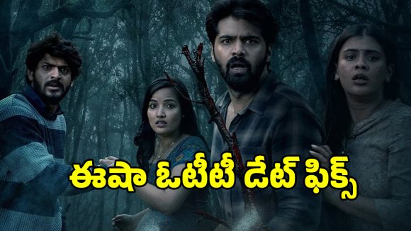 Isha OTT: ఓటీటీలోకి వచ్చేస్తున్న క్రైమ్ థ్రిల్లర్ మూవీ ’ఇషా‘ .. స్ట్రీమింగ్ ఎక్కడంటే?