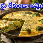 Eggless Omelette: ఎగ్ లేకుండానే ఆమ్లెట్.. ఇదిగో ఇలా తయారు చేయండి, భలే టేస్టీగా ఉంటుంది!