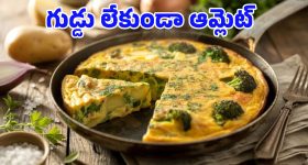 Eggless Omelette: ఎగ్ లేకుండానే ఆమ్లెట్.. ఇదిగో ఇలా తయారు చేయండి, భలే టేస్టీగా ఉంటుంది!