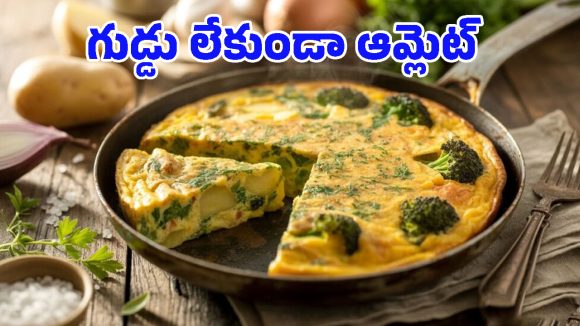 Eggless Omelette: ఎగ్ లేకుండానే ఆమ్లెట్.. ఇదిగో ఇలా తయారు చేయండి, భలే టేస్టీగా ఉంటుంది!