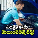 EV Car Maintenance Tips: ఎలక్ట్రిక్ కారు యజమానులకు అలర్ట్, ఈ జాగ్రత్తలు కచ్చితంగా పాటించాల్సిందే!