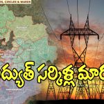 Electricity: గ్రేటర్‌లో మారనున్న విద్యుత్ సర్కిళ్ల మార్పు.. త్వరలో అధికారిక ఉత్తర్వులు!