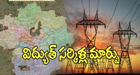 Electricity: గ్రేటర్‌లో మారనున్న విద్యుత్ సర్కిళ్ల మార్పు.. త్వరలో అధికారిక ఉత్తర్వులు!