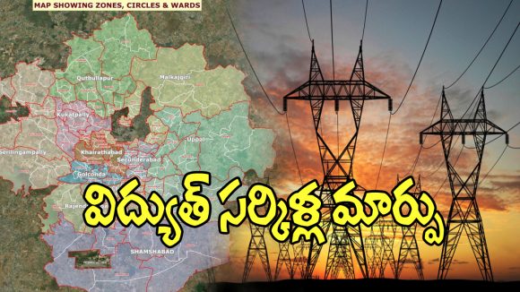 Electricity: గ్రేటర్‌లో మారనున్న విద్యుత్ సర్కిళ్ల మార్పు.. త్వరలో అధికారిక ఉత్తర్వులు!