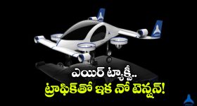 Electric Air Taxi In India: ఎలక్ట్రిక్ ఎయిర్ టాక్సీ వచ్చేస్తోంది, హ్యాపీగా గాల్లో ఎగిరిపోవచ్చు!