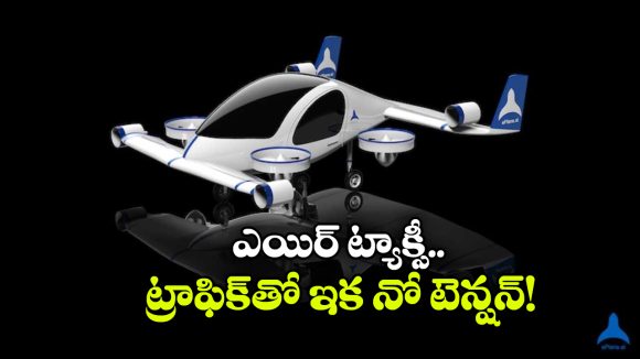 Electric Air Taxi In India: ఎలక్ట్రిక్ ఎయిర్ టాక్సీ వచ్చేస్తోంది, హ్యాపీగా గాల్లో ఎగిరిపోవచ్చు!