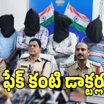 Fake Eye Hospital: నల్గోండలో ఫేక్ కంటి డాక్టర్లు కలకలం.. అరెస్ట్ చేసిన పోలీసులు