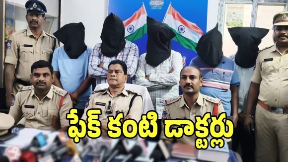 Fake Eye Hospital: నల్గోండలో ఫేక్ కంటి డాక్టర్లు కలకలం.. అరెస్ట్ చేసిన పోలీసులు