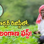 TG Farmer Registry: దేశంలోనే ఫార్మర్ రిజిస్ట్రీ‌లో తెలంగాణ ఫస్ట్.. ఇదిగో లెక్కలు..?
