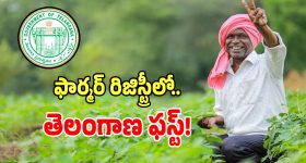 TG Farmer Registry: దేశంలోనే ఫార్మర్ రిజిస్ట్రీ‌లో తెలంగాణ ఫస్ట్.. ఇదిగో లెక్కలు..?
