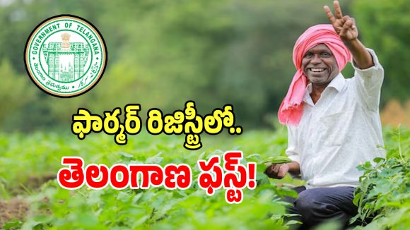 TG Farmer Registry: దేశంలోనే ఫార్మర్ రిజిస్ట్రీ‌లో తెలంగాణ ఫస్ట్.. ఇదిగో లెక్కలు..?