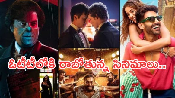 This Week OTT Movies: ఓటీటీ లవర్స్ కు పండగే.. ఏకంగా 13 సినిమాలు..
