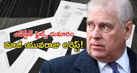Epstein Files: బ్రిటన్‌లో ఎప్‌స్టీన్ ఫైల్స్ తీవ్ర దుమారం.. ఆండ్రూ మౌంట్‌బాటెన్ విండ్సర్ అరెస్ట్!