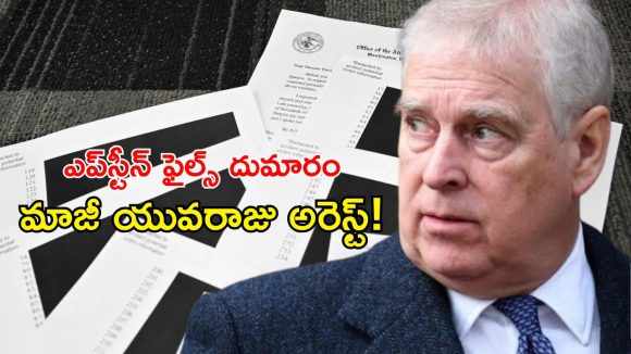 Epstein Files: బ్రిటన్‌లో ఎప్‌స్టీన్ ఫైల్స్ తీవ్ర దుమారం.. ఆండ్రూ మౌంట్‌బాటెన్ విండ్సర్ అరెస్ట్!