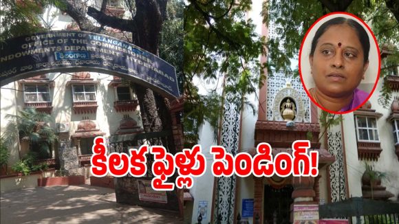 Telangana Endowments: తెలంగాణ దేవాదాయశాఖలో వింత పరిస్థితి.. 6నెలలుగా పెండింగ్‌లో కీలక ఫైళ్లు..!