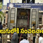 FSL Fire Accident: ఎఫ్​ఎస్​ఎల్ అగ్నిప్రమాదం.. వెలుగులోకి సంచలన విషయాలు..?