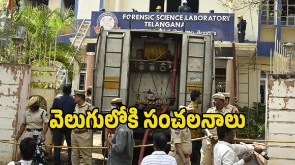 FSL Fire Accident: ఎఫ్​ఎస్​ఎల్ అగ్నిప్రమాదం.. వెలుగులోకి సంచలన విషయాలు..?