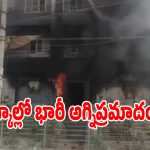 Private School Fire: సంగారెడ్డి జిల్లాలోని ఓ ప్రైవేటు స్కూల్లో భారీ అగ్నిప్రమాదం.. ఎగిసి పడుతున్న మంటలు