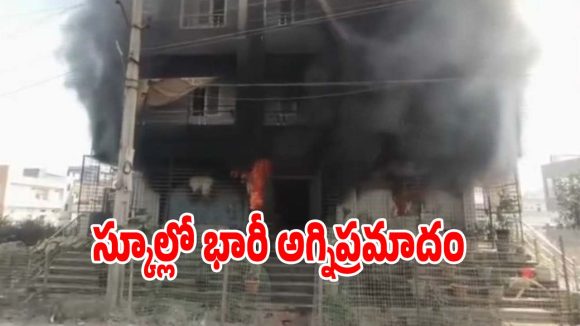 Private School Fire: సంగారెడ్డి జిల్లాలోని ఓ ప్రైవేటు స్కూల్లో భారీ అగ్నిప్రమాదం.. ఎగిసి పడుతున్న మంటలు