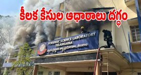 Nampally FSL Fire: ఎఫ్​ఎస్ఎల్‌ అగ్నిప్రమాదంలో.. కీలక కేసుల్లోని ఆధారాలు దగ్ధం..?