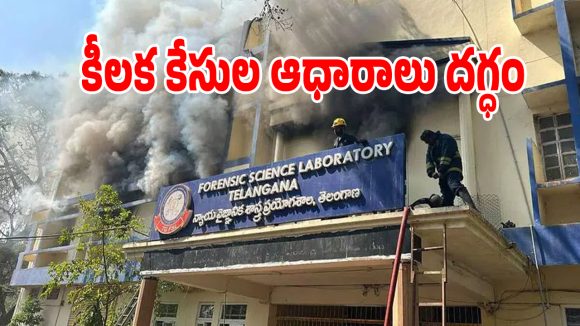 Nampally FSL Fire: ఎఫ్​ఎస్ఎల్‌ అగ్నిప్రమాదంలో.. కీలక కేసుల్లోని ఆధారాలు దగ్ధం..?