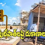 Gadwal District: దర్జాగా ఫుట్‌పాత్‌లపై అక్రమ దుకాణాలు ఏర్పాటు.. పట్టించుకోని అధికారులు