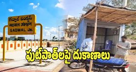 Gadwal District: దర్జాగా ఫుట్‌పాత్‌లపై అక్రమ దుకాణాలు ఏర్పాటు.. పట్టించుకోని అధికారులు