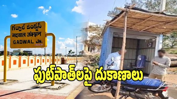 Gadwal District: దర్జాగా ఫుట్‌పాత్‌లపై అక్రమ దుకాణాలు ఏర్పాటు.. పట్టించుకోని అధికారులు