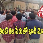 Real Estate Fraud: సొంతింటి కల పేరుతో 270 కోట్లు దోచుకుని.. జనాలకు టోపీ పెట్టిన రియల్​ ఎస్టేట్ సంస్థ